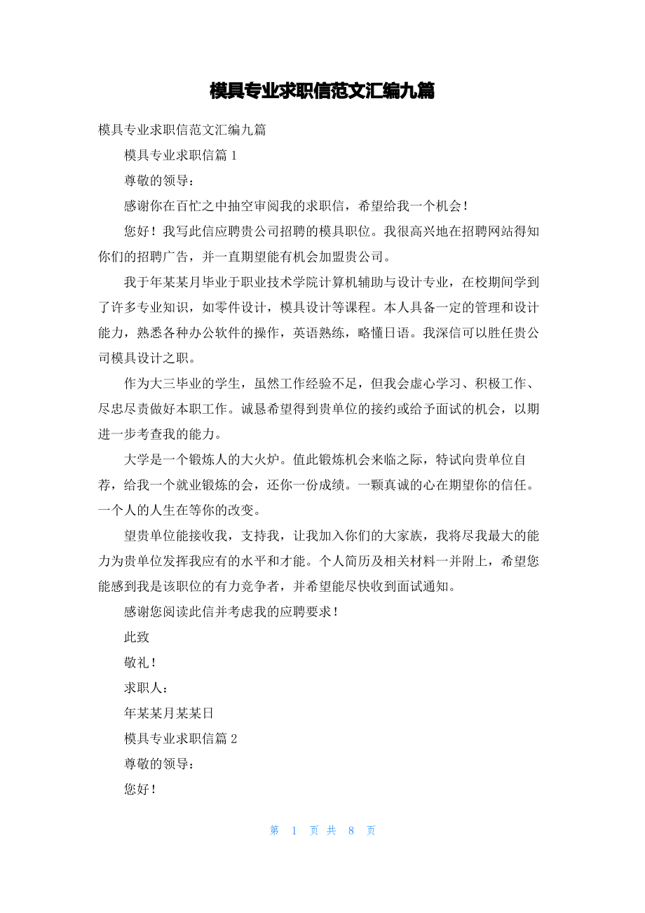 模具专业求职信范文汇编九篇.pdf_第1页