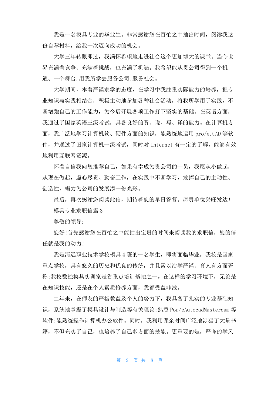 模具专业求职信范文汇编九篇.pdf_第2页