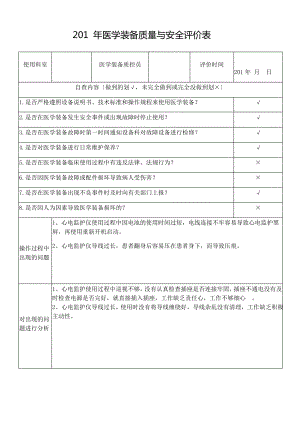 医学装备质量与安全评价表.pdf