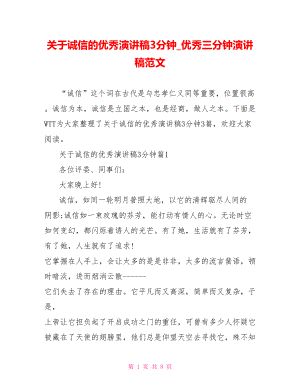 关于诚信的优秀演讲稿3分钟 优秀三分钟演讲稿范文.doc