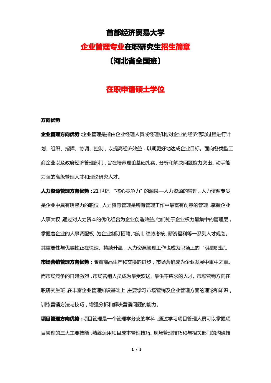 首都经济贸易大学【河北省全国班】企业管理专业在职研究生招生简章.pdf_第1页