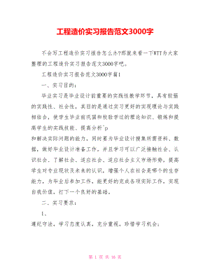 工程造价实习报告范文3000字 .doc