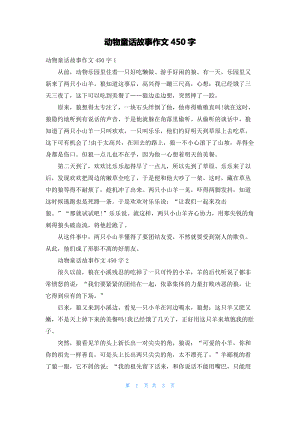 动物童话故事作文450字.pdf