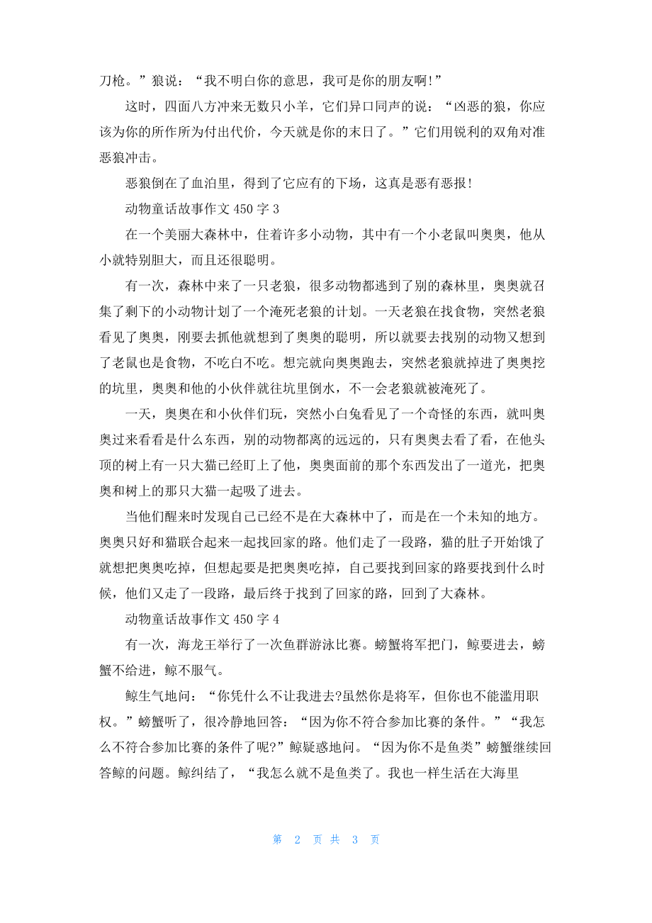 动物童话故事作文450字.pdf_第2页