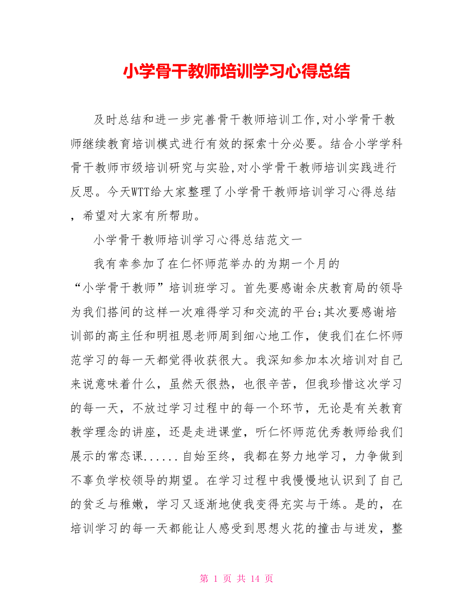 小学骨干教师培训学习心得总结 .doc_第1页