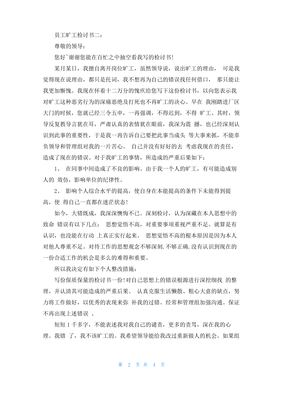 员工旷工检讨书范文3篇.pdf_第2页