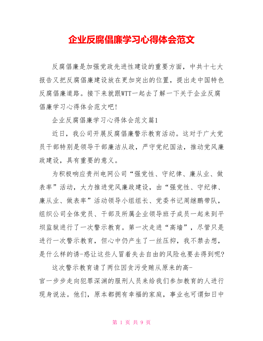 企业反腐倡廉学习心得体会范文.doc_第1页