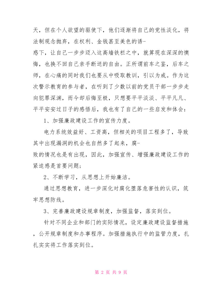 企业反腐倡廉学习心得体会范文.doc_第2页