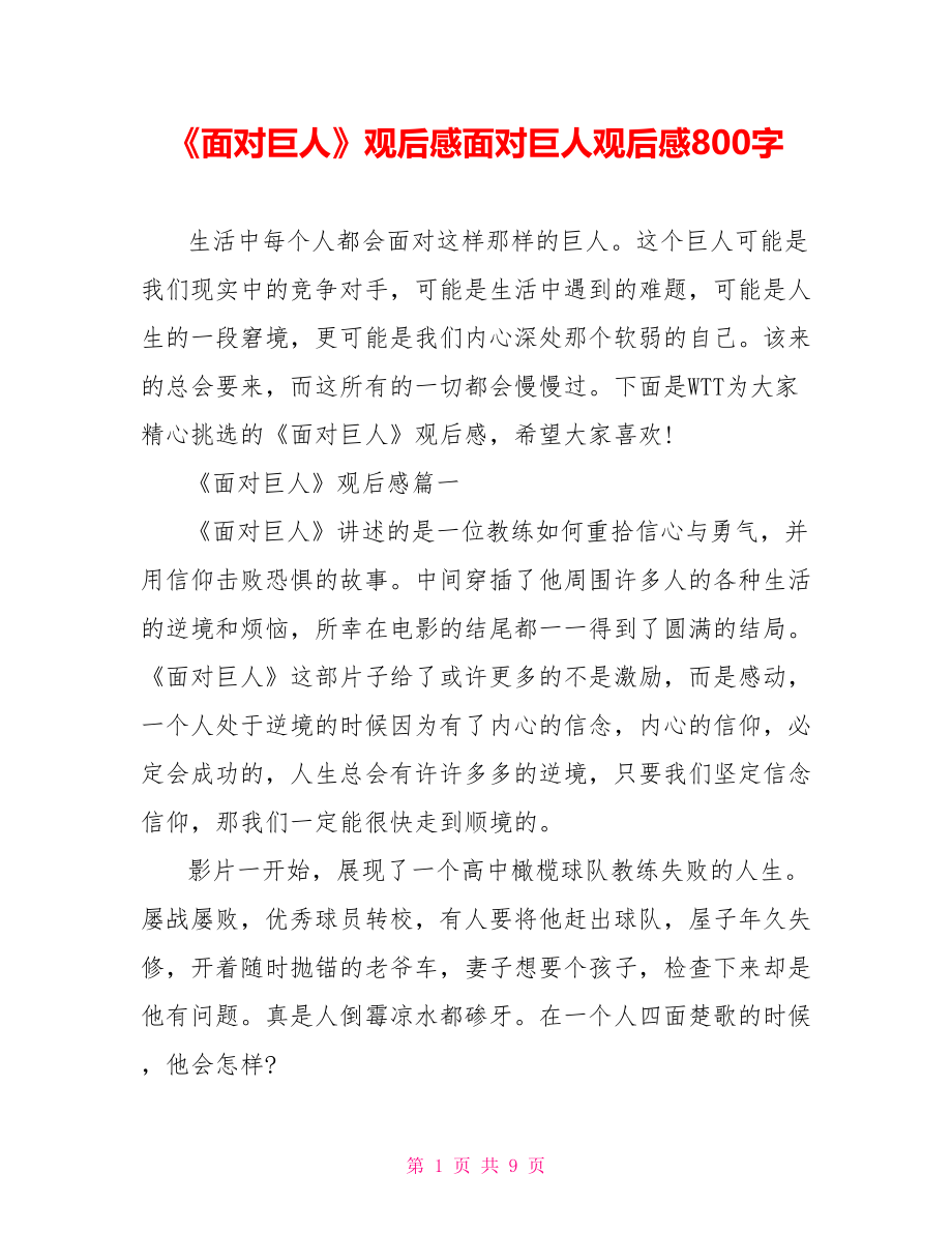 《面对巨人》观后感面对巨人观后感800字.doc_第1页