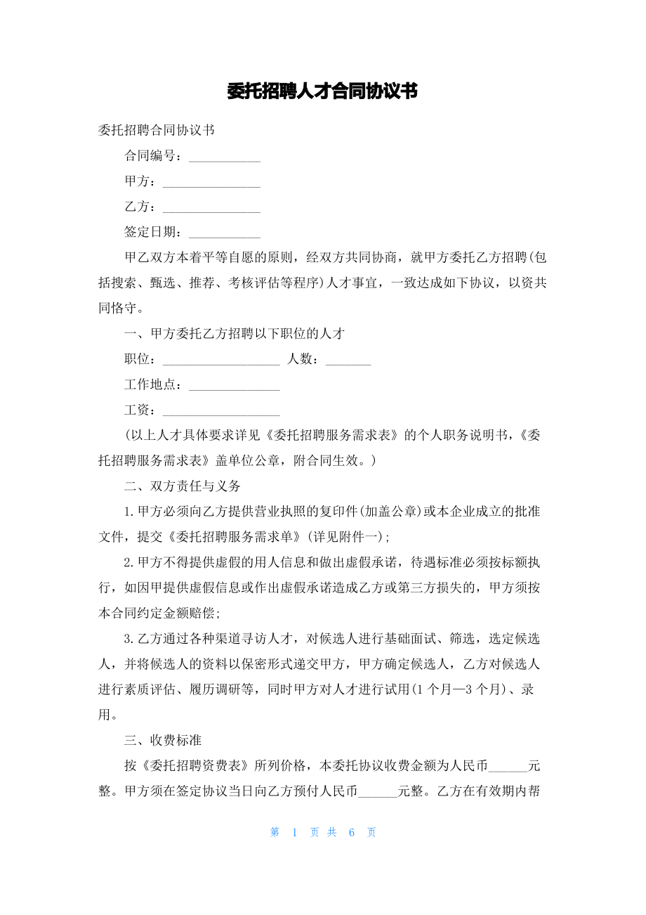 委托招聘人才合同协议书.pdf_第1页