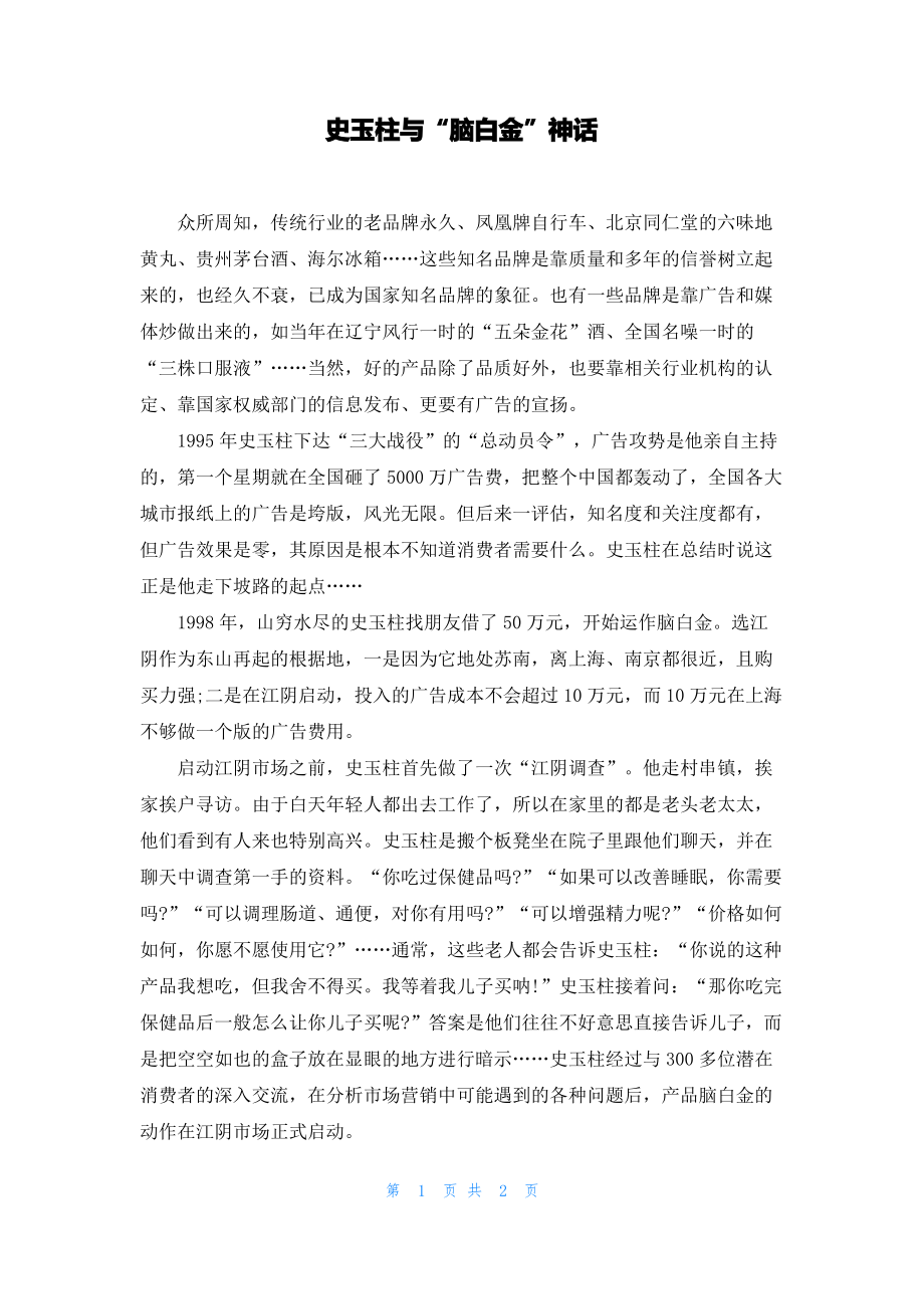 史玉柱与“脑白金”神话.pdf_第1页