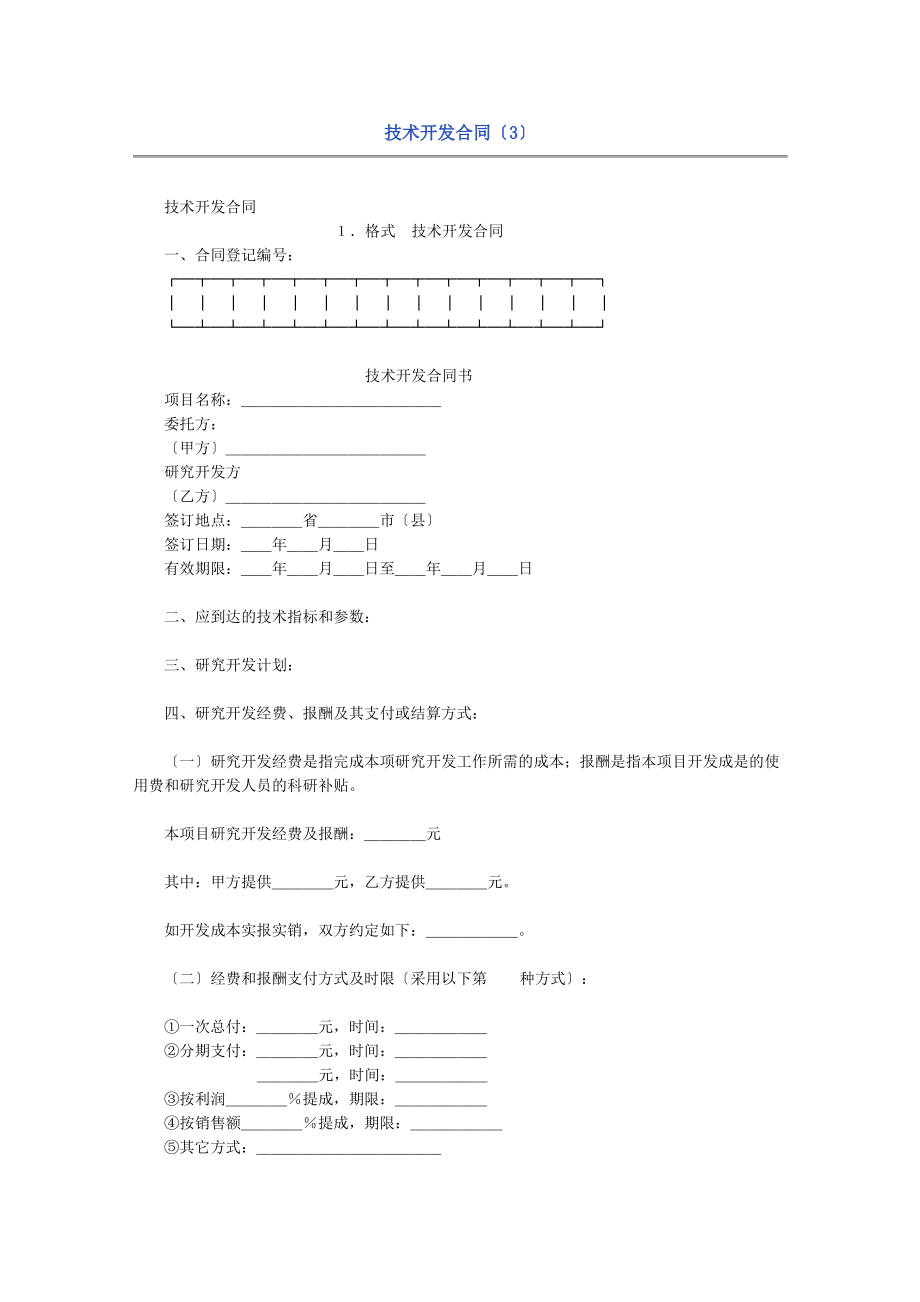 技术开发合同文本(3)(doc 4页).pdf_第1页