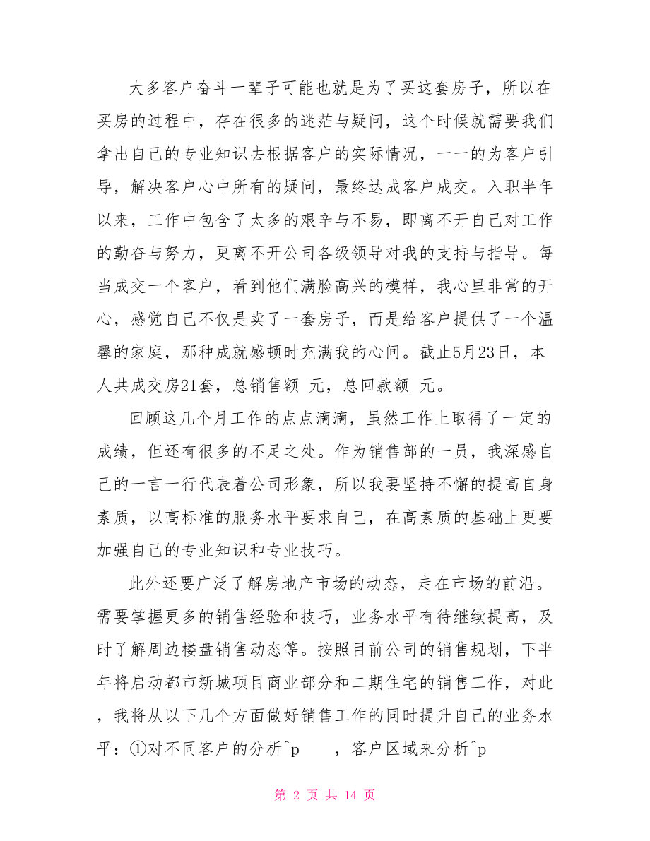 房地产员工述职报告 房地产述职报告范文.doc_第2页