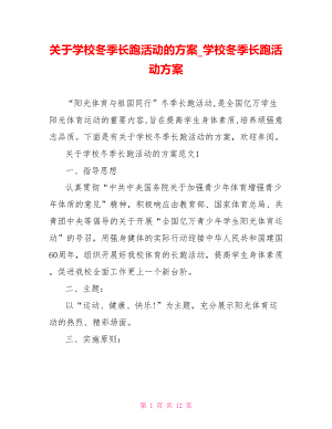 关于学校冬季长跑活动的方案 学校冬季长跑活动方案.doc