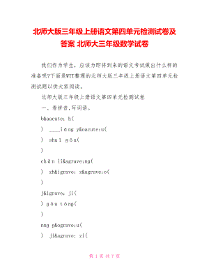 北师大版三年级上册语文第四单元检测试卷及答案 北师大三年级数学试卷.doc