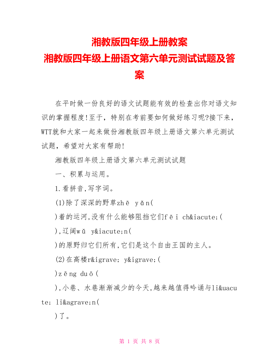 湘教版四年级上册教案 湘教版四年级上册语文第六单元测试试题及答案.doc_第1页