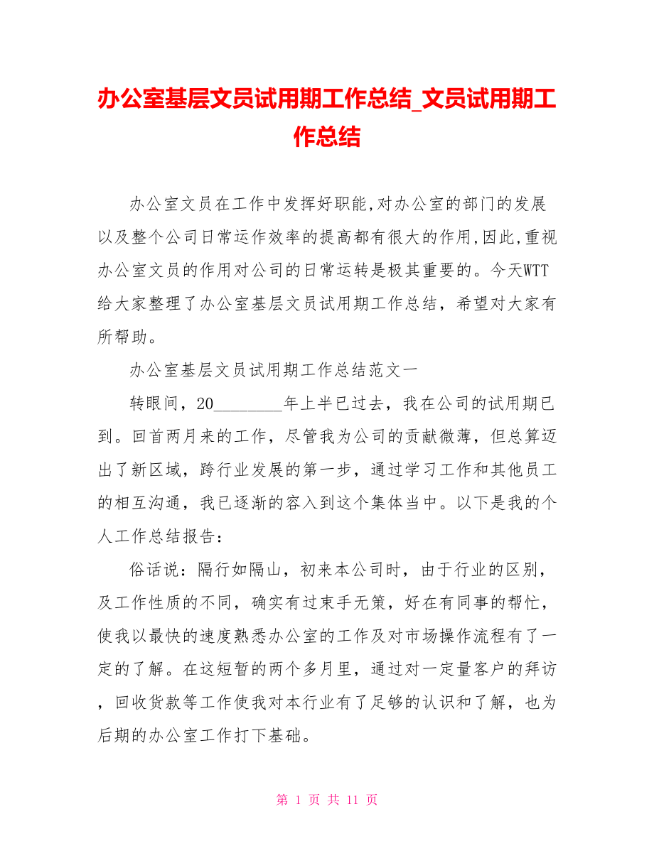 办公室基层文员试用期工作总结 文员试用期工作总结.doc_第1页