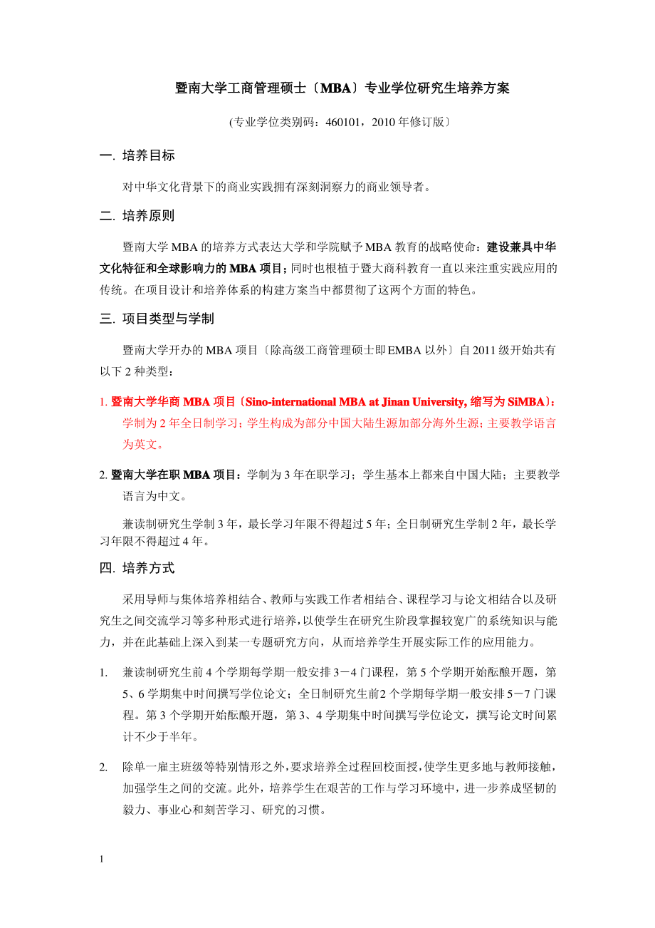 暨南大学工商管理硕士(MBA)专业学位研究生培养方案.pdf_第1页