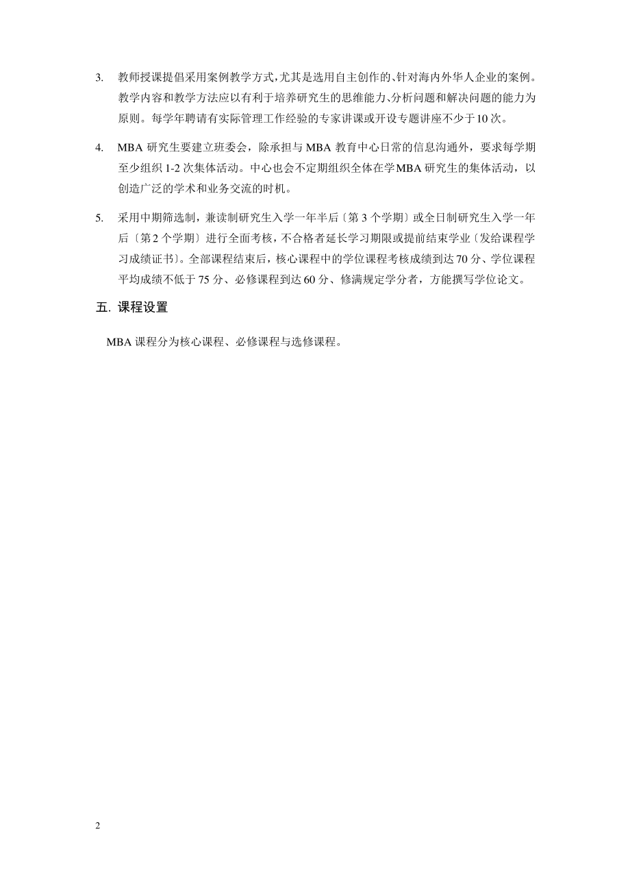 暨南大学工商管理硕士(MBA)专业学位研究生培养方案.pdf_第2页