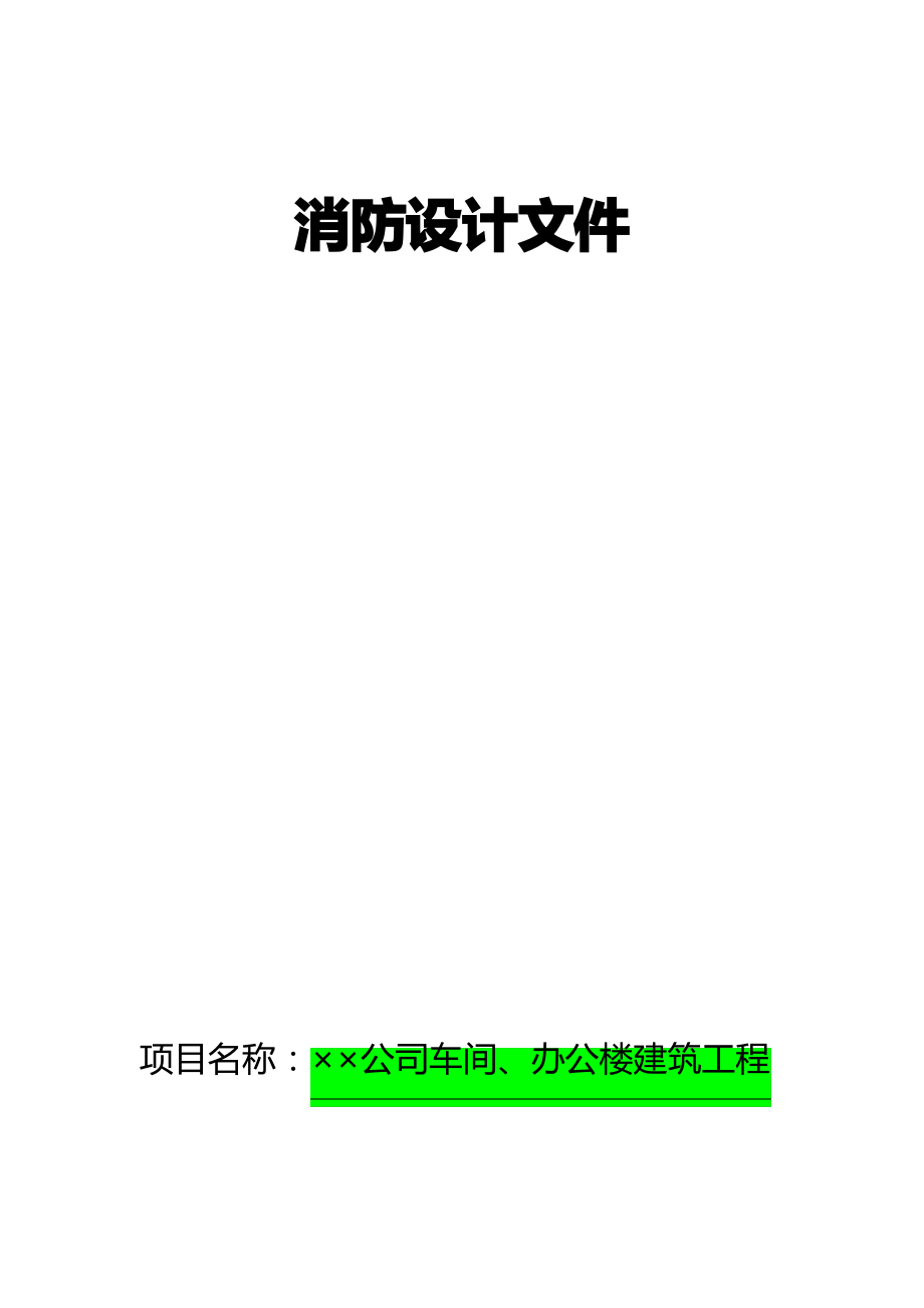 消防设计文件范本(十分具体).pdf_第1页