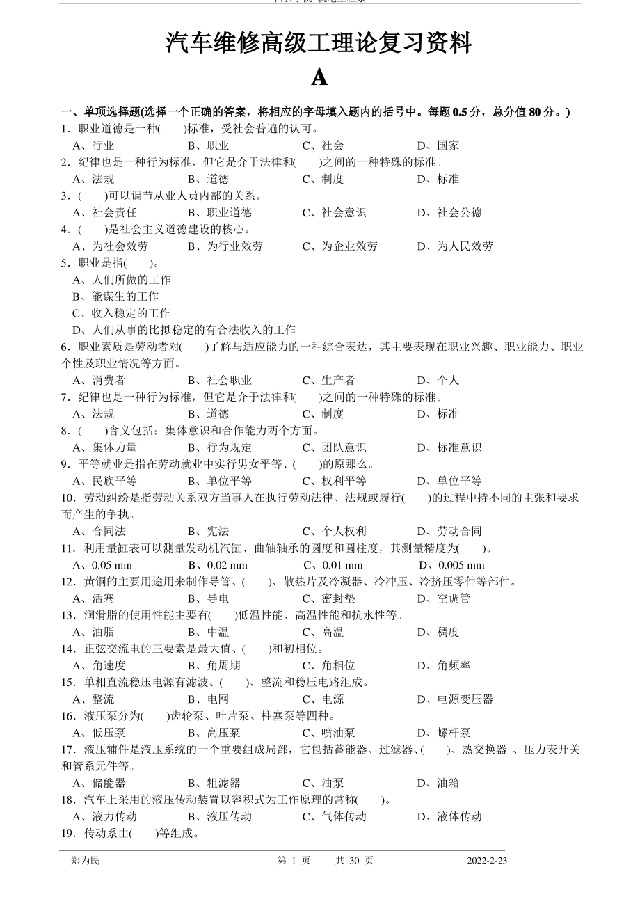 汽车维修高级工理论复习资料.pdf_第1页