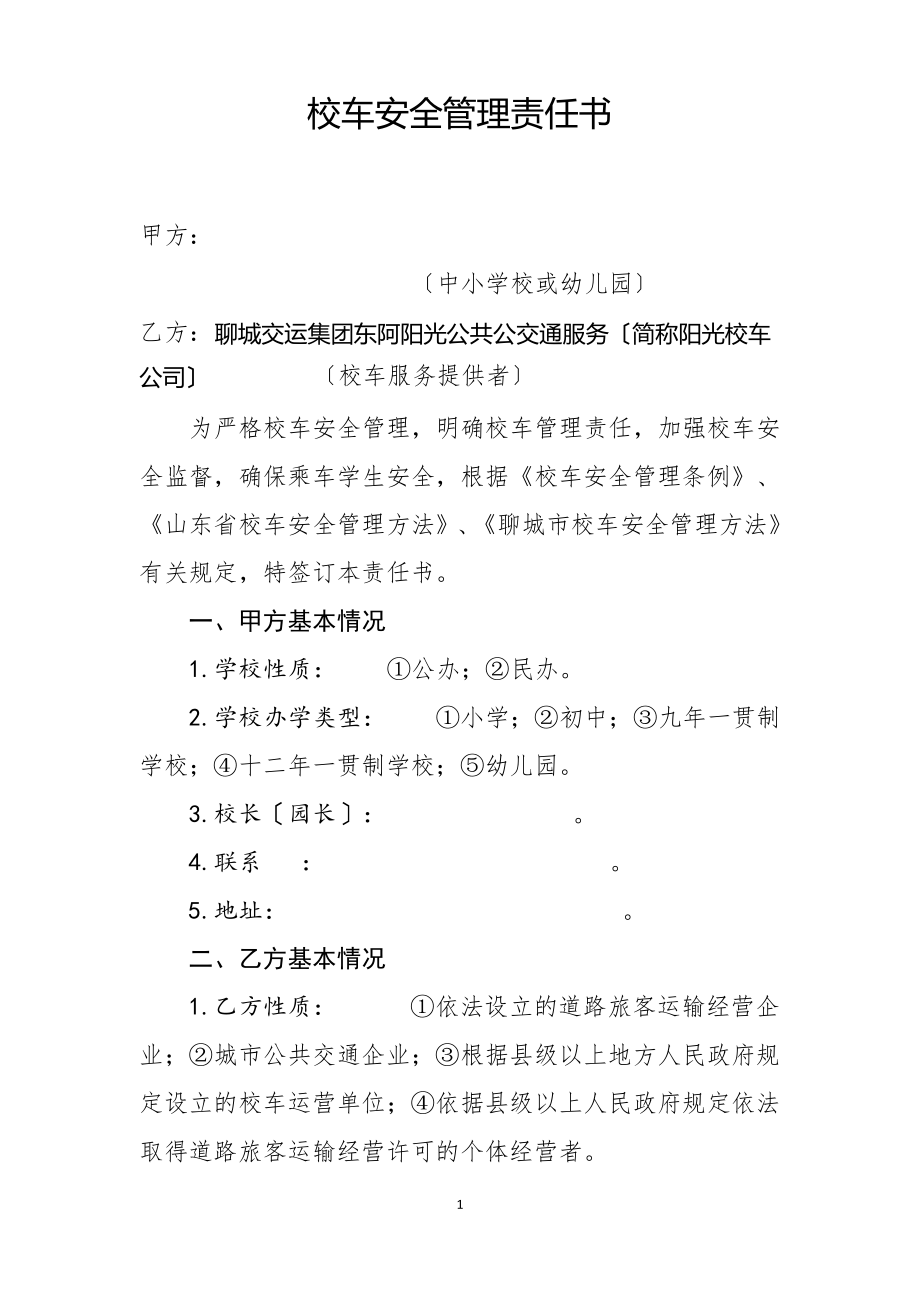 校车安全管理责任书.pdf_第1页