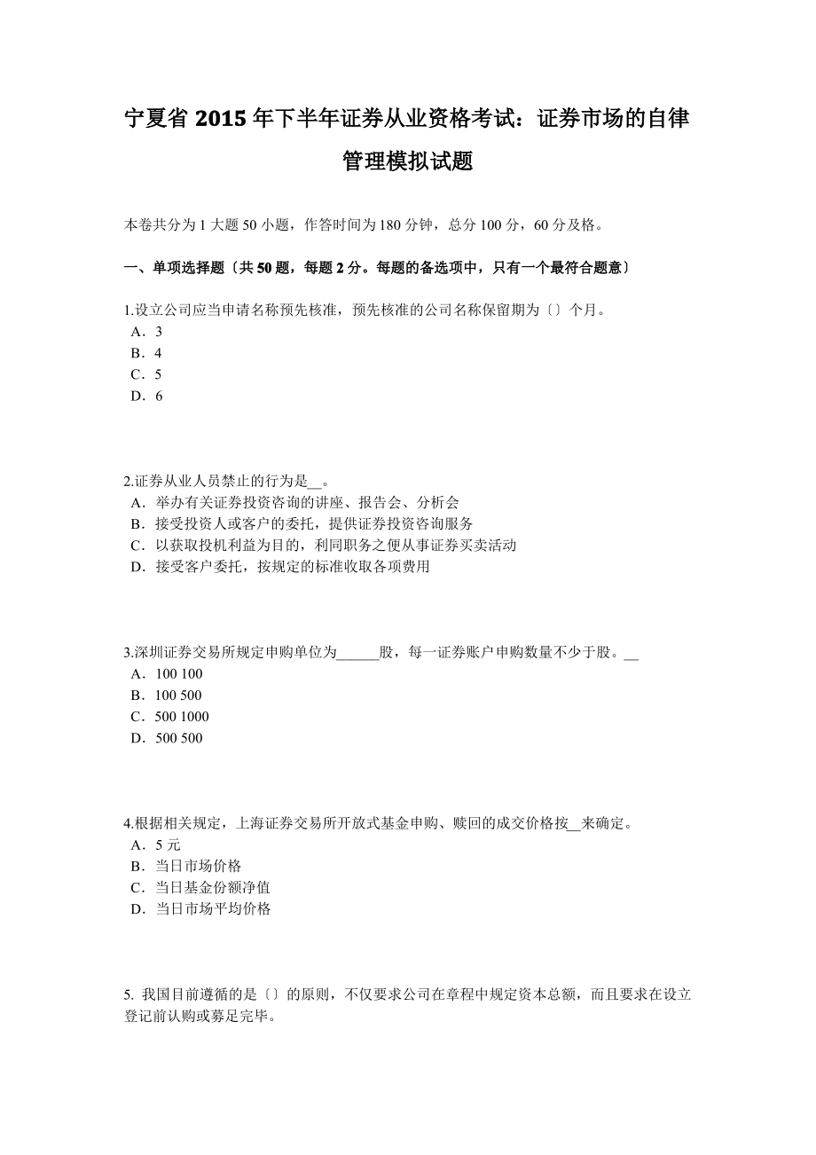 宁夏省2015年下半年证券从业资格考试：证券市场的自律管理模拟试题.pdf_第1页