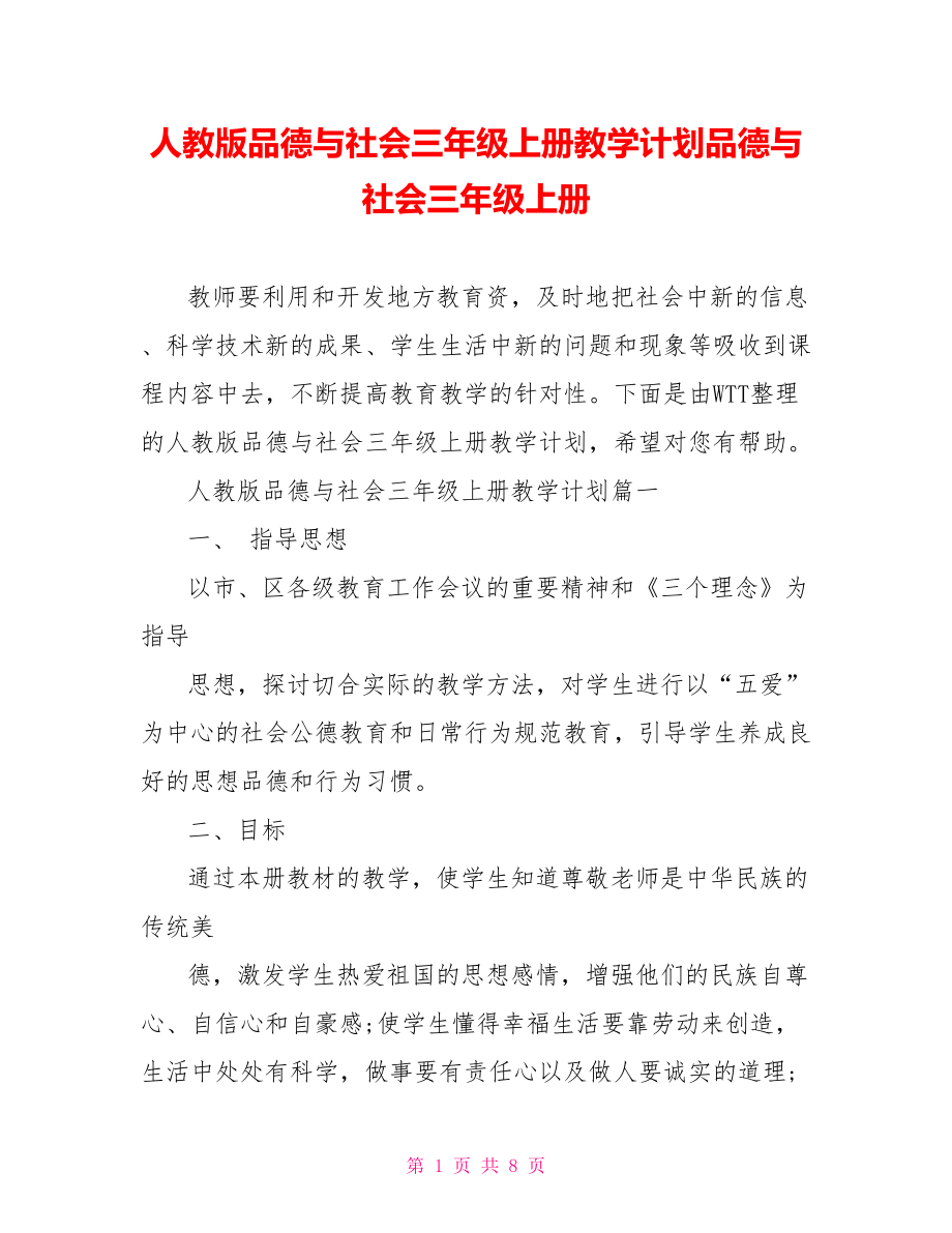 人教版品德与社会三年级上册教学计划品德与社会三年级上册.doc_第1页