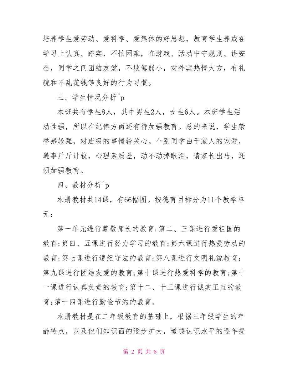 人教版品德与社会三年级上册教学计划品德与社会三年级上册.doc_第2页