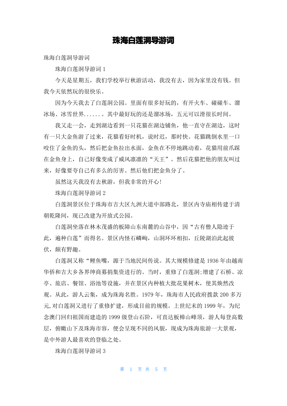 珠海白莲洞导游词_2.pdf_第1页