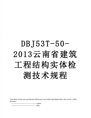 dbj53t-50-云南省建筑工程结构实体检测技术规程.doc