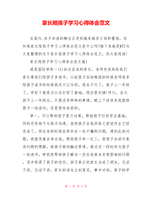 家长陪孩子学习心得体会范文 .doc