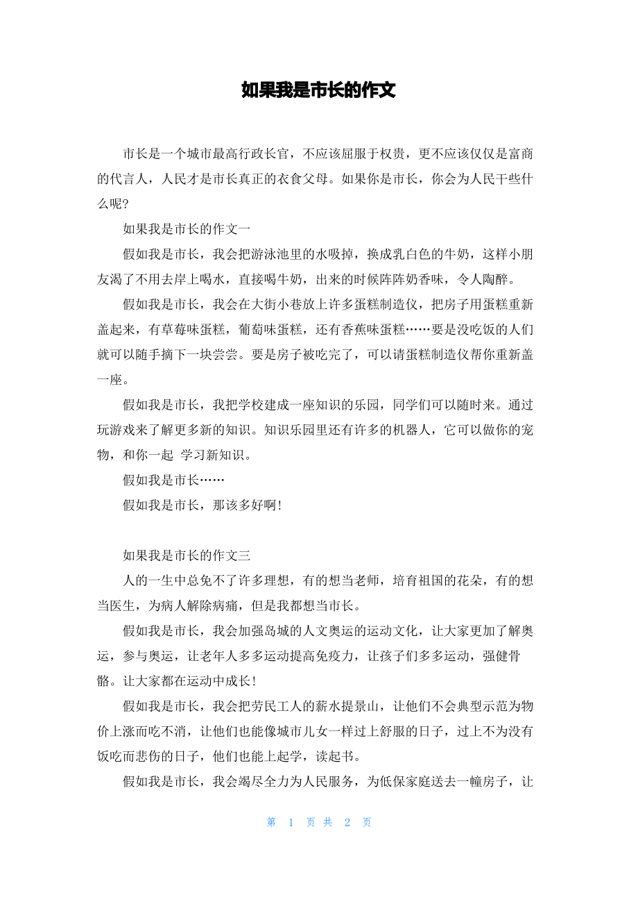 如果我是市长的作文.pdf_第1页