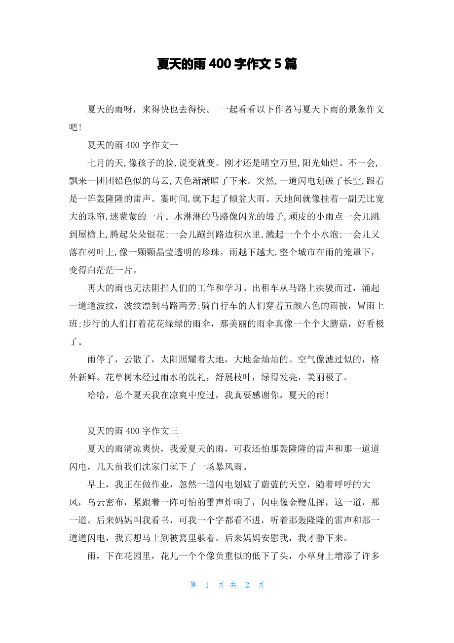 夏天的雨400字作文5篇.pdf_第1页