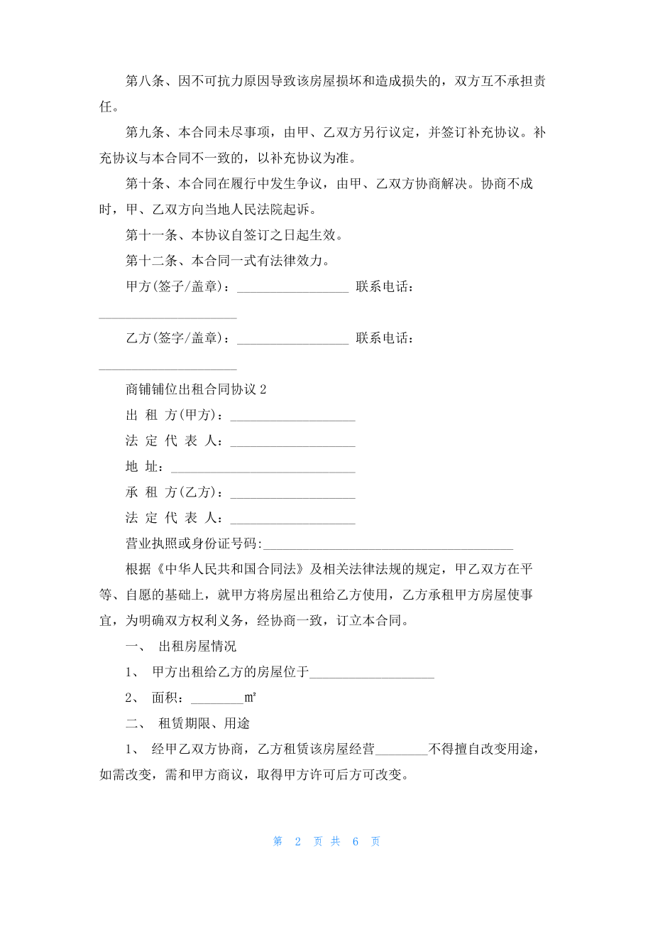 商铺铺位出租合同协议3篇.pdf_第2页