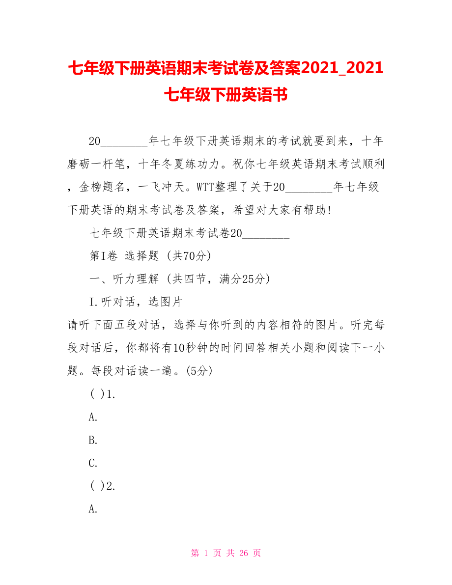 七年级下册英语期末考试卷及答案2021 2021七年级下册英语书.doc_第1页