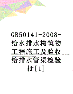 GB50141-2008-给水排水构筑物工程施工及验收给排水管渠检验批[1].doc