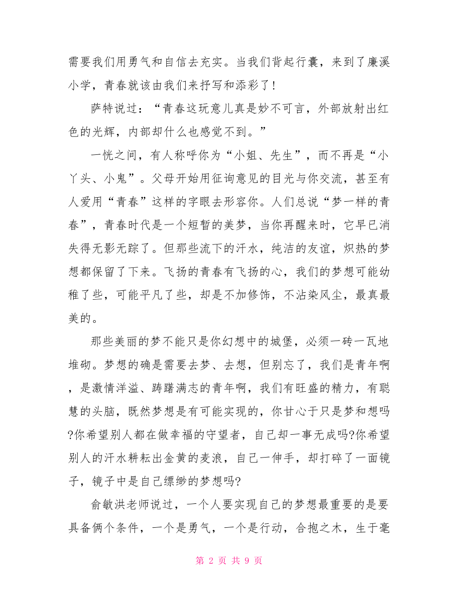 关于青春励志演讲稿精选篇 关于青春励志的演讲稿.doc_第2页