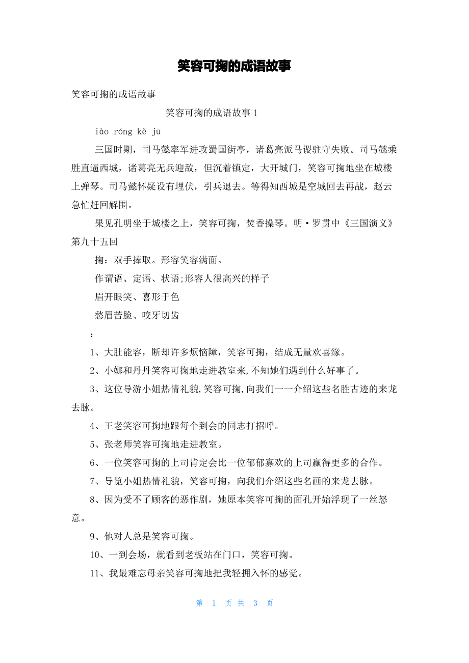 笑容可掬的成语故事.pdf_第1页