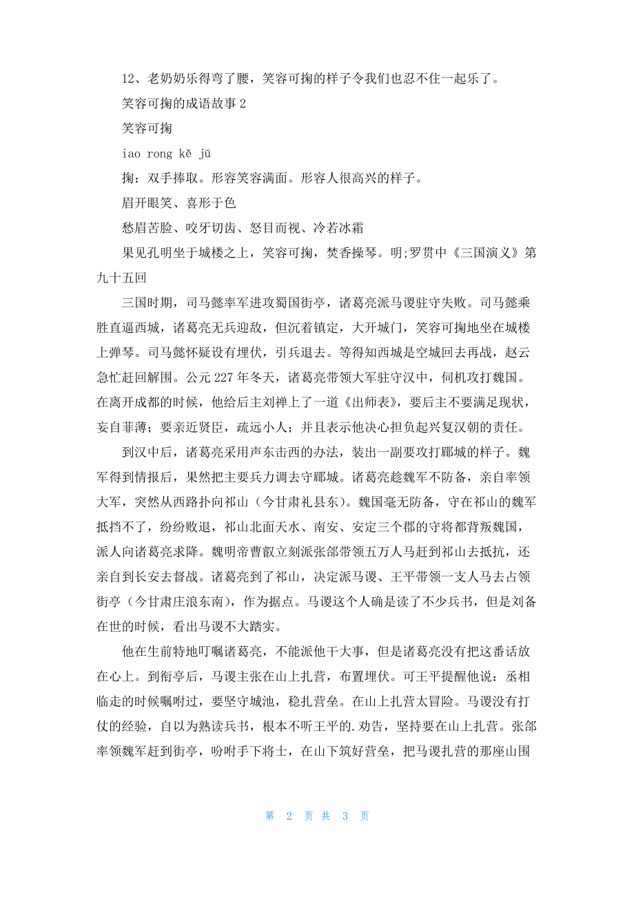 笑容可掬的成语故事.pdf_第2页