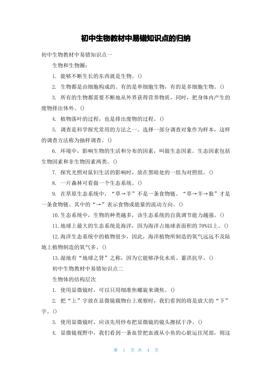 初中生物教材中易错知识点的归纳.pdf_第1页