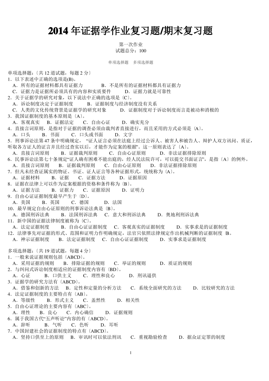 2014证据学作业参考答案.pdf_第1页