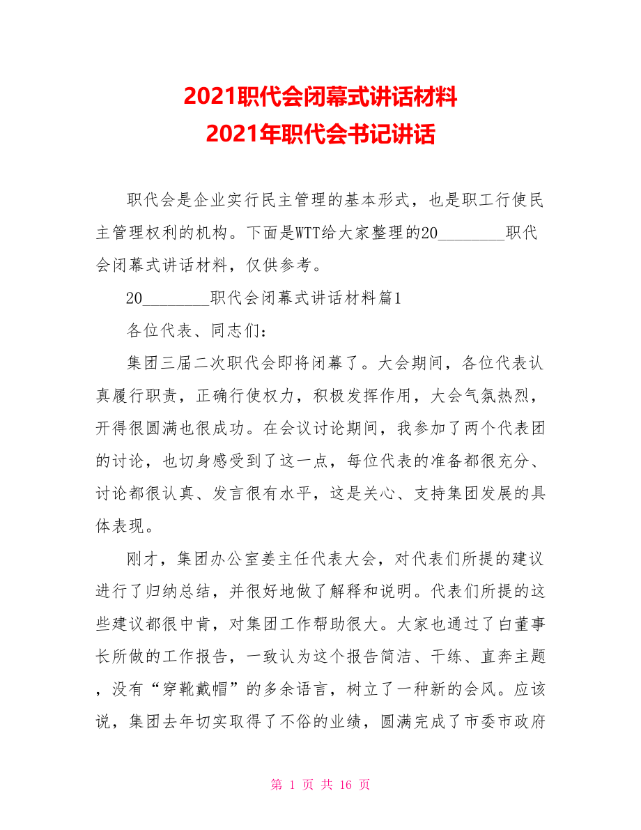 2021职代会闭幕式讲话材料 2021年职代会书记讲话.doc_第1页