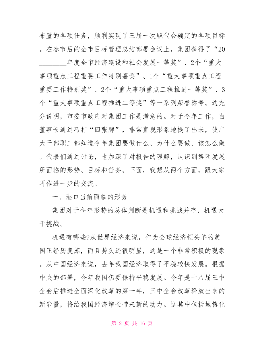 2021职代会闭幕式讲话材料 2021年职代会书记讲话.doc_第2页