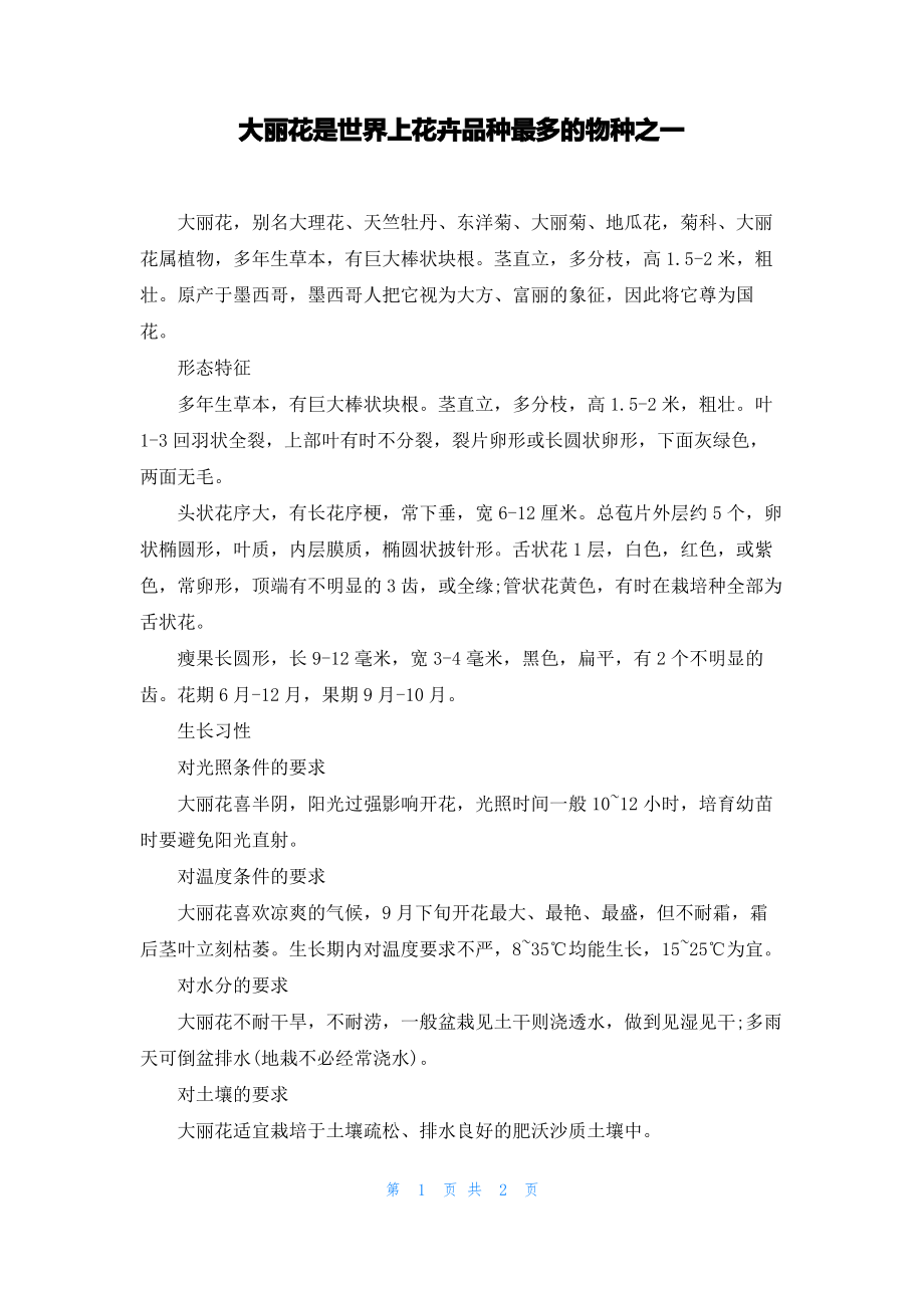 大丽花是世界上花卉品种最多的物种之一.pdf_第1页