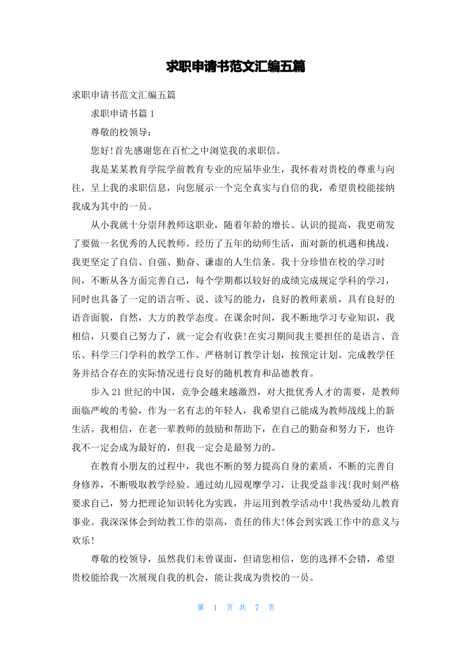 求职申请书范文汇编五篇_1.pdf_第1页