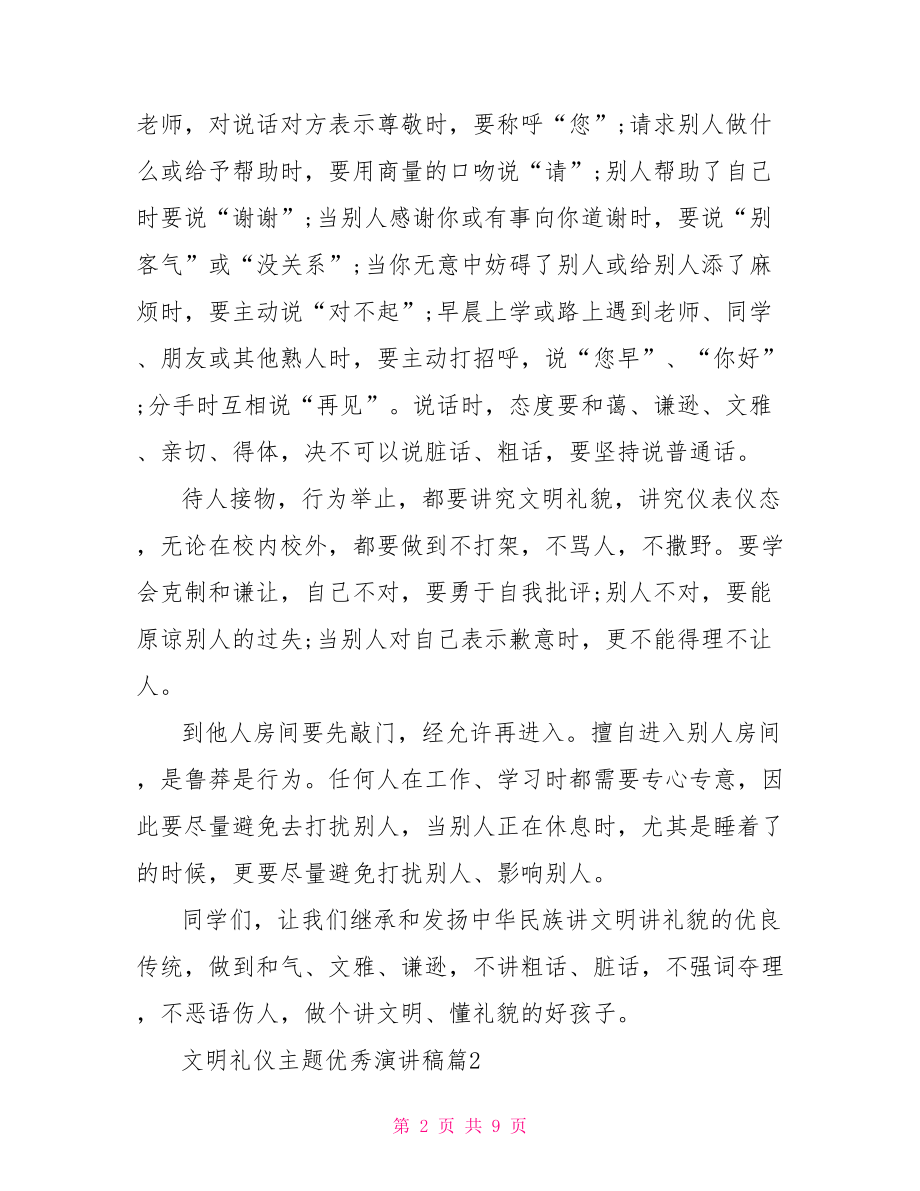 文明礼仪主题优秀演讲稿相关范文文明礼仪演讲稿.doc_第2页