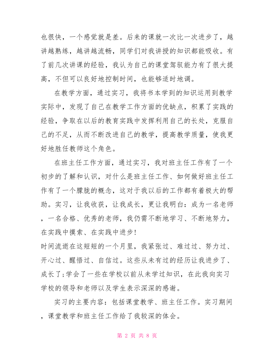 师范生实习心得体会范文精选.doc_第2页