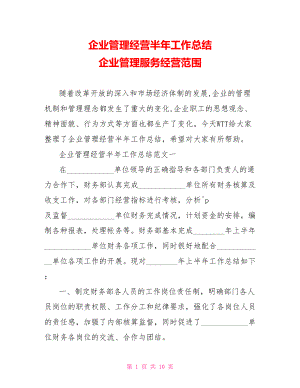 企业管理经营半年工作总结 企业管理服务经营范围.doc