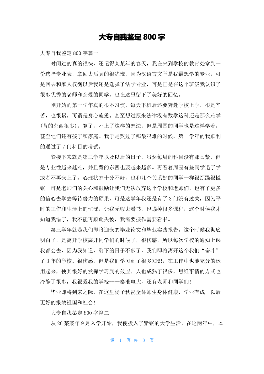 大专自我鉴定800字.pdf_第1页